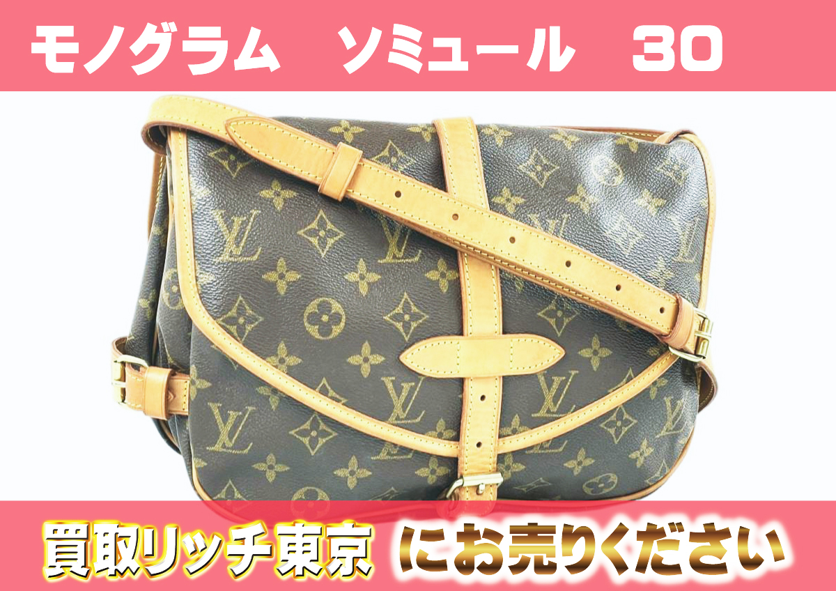 ルイヴィトン】M42256 モノグラム ソミュール30 ショルダーバッグ の 