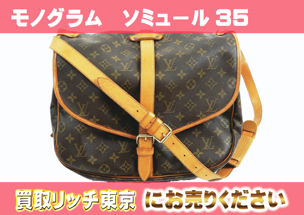 ルイ ヴィトン モノグラム ソミュール 35 ブラウン M42254 モノグラム 