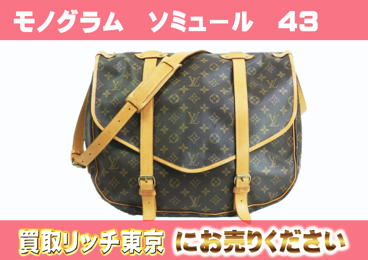 ルイヴィトン】M42252 モノグラム ソミュール43 ショルダーバッグ の 
