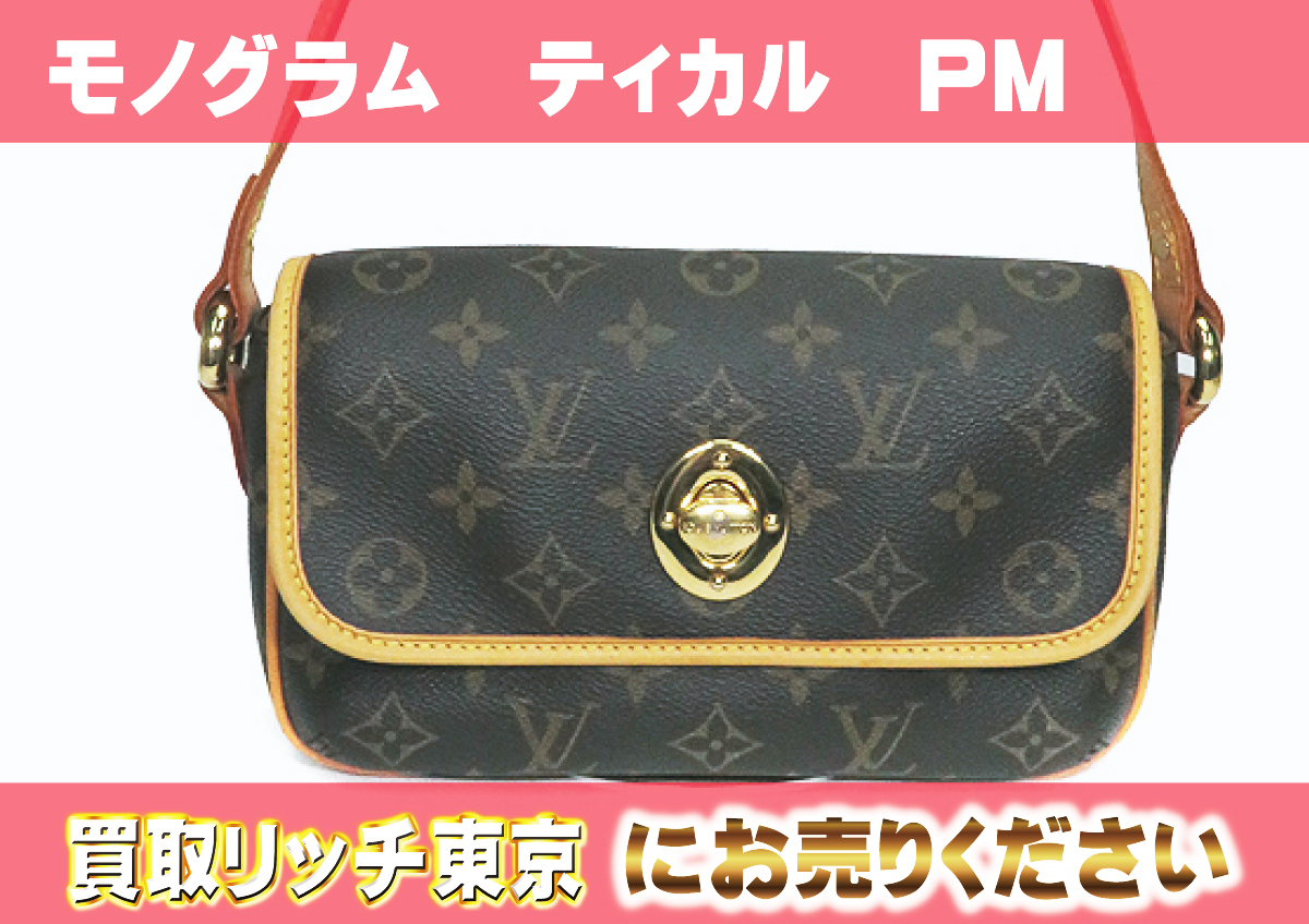 ルイヴィトン】M40078 モノグラム ティカルPM ショルダーバッグ の買取  