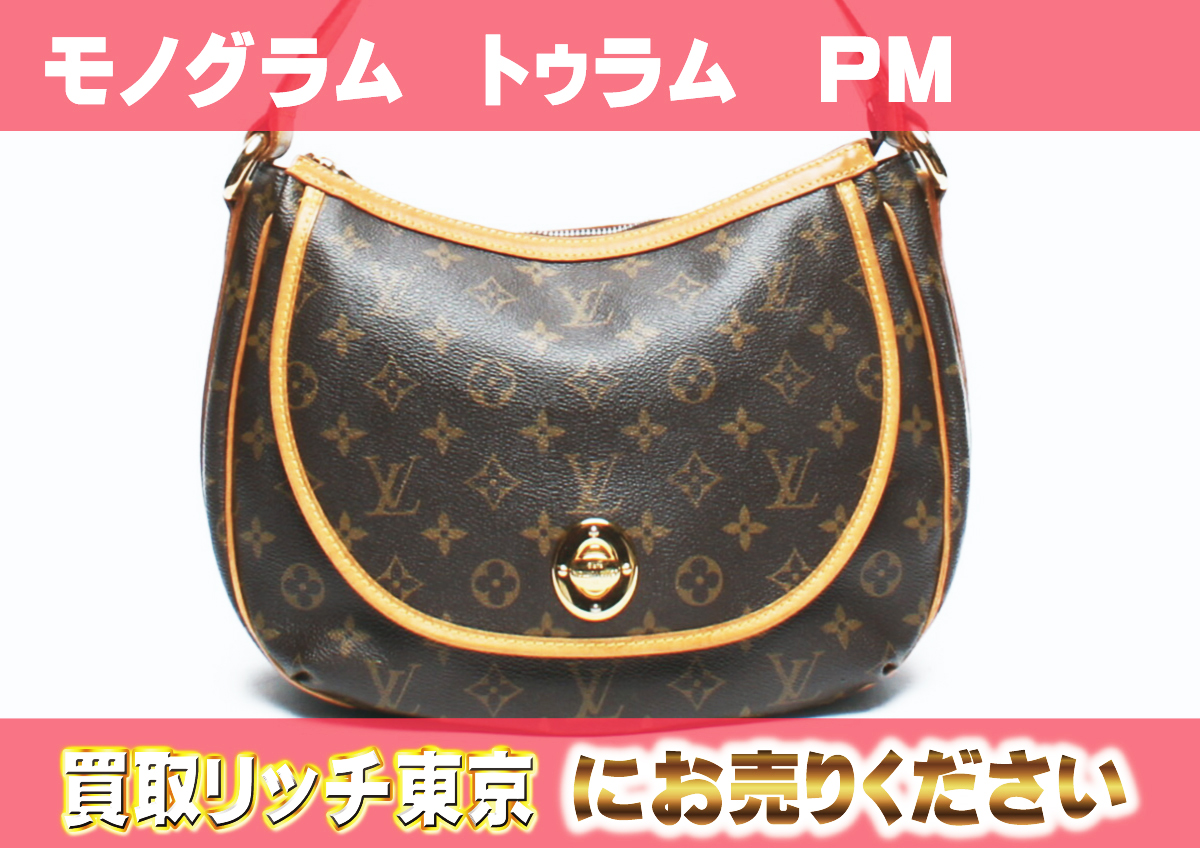 ルイヴィトン】M40076 モノグラム トゥラムPM ショルダーバッグ の買取  