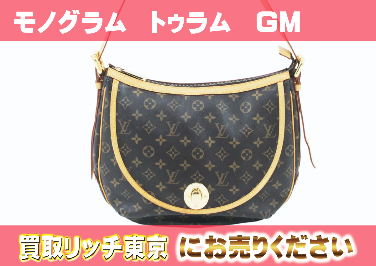 ルイヴィトン】M40075 モノグラム トゥラムGM ショルダーバッグ の買取  