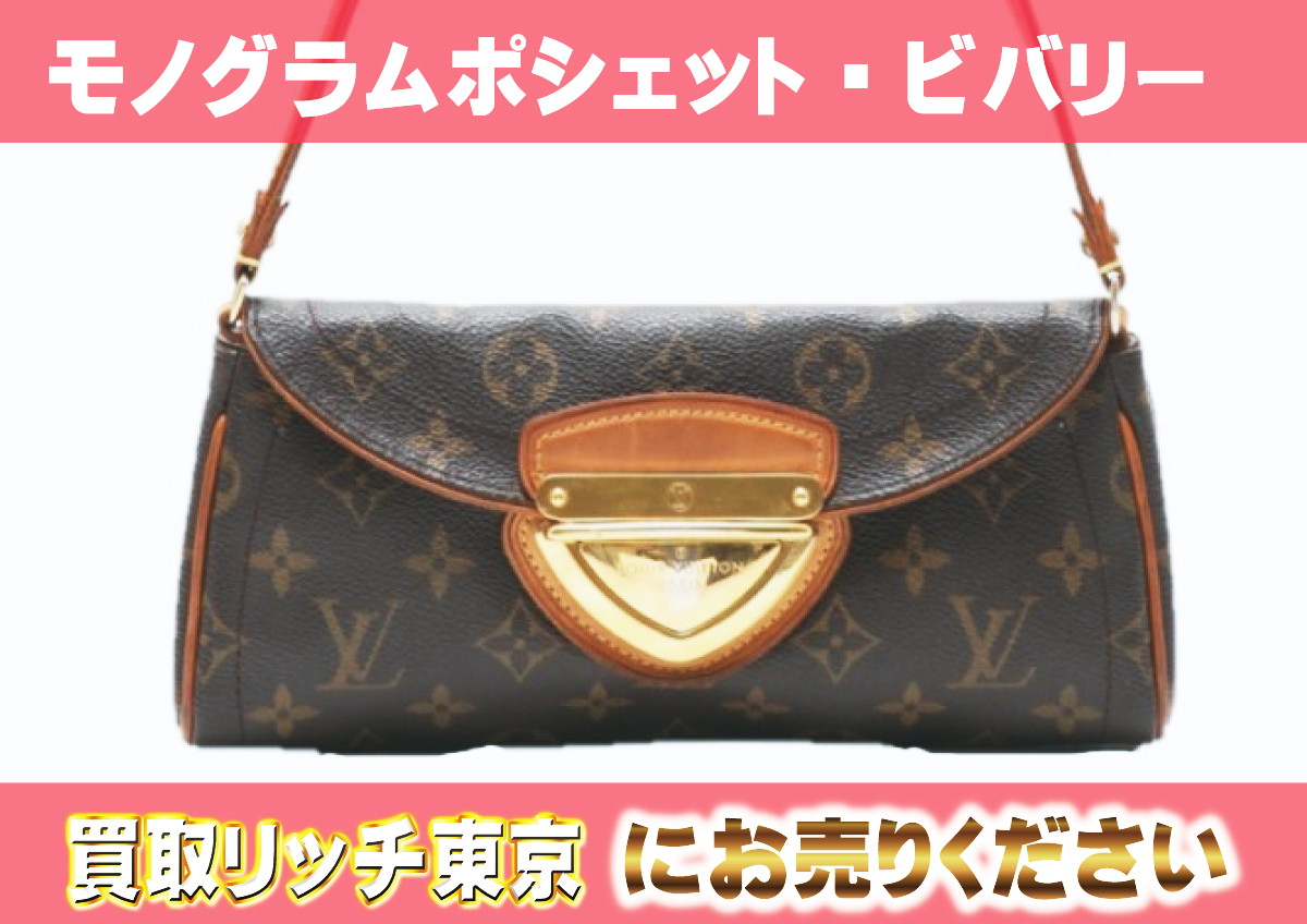 ルイヴィトン】M40122 モノグラム ポシェット・ビバリー ショルダー 