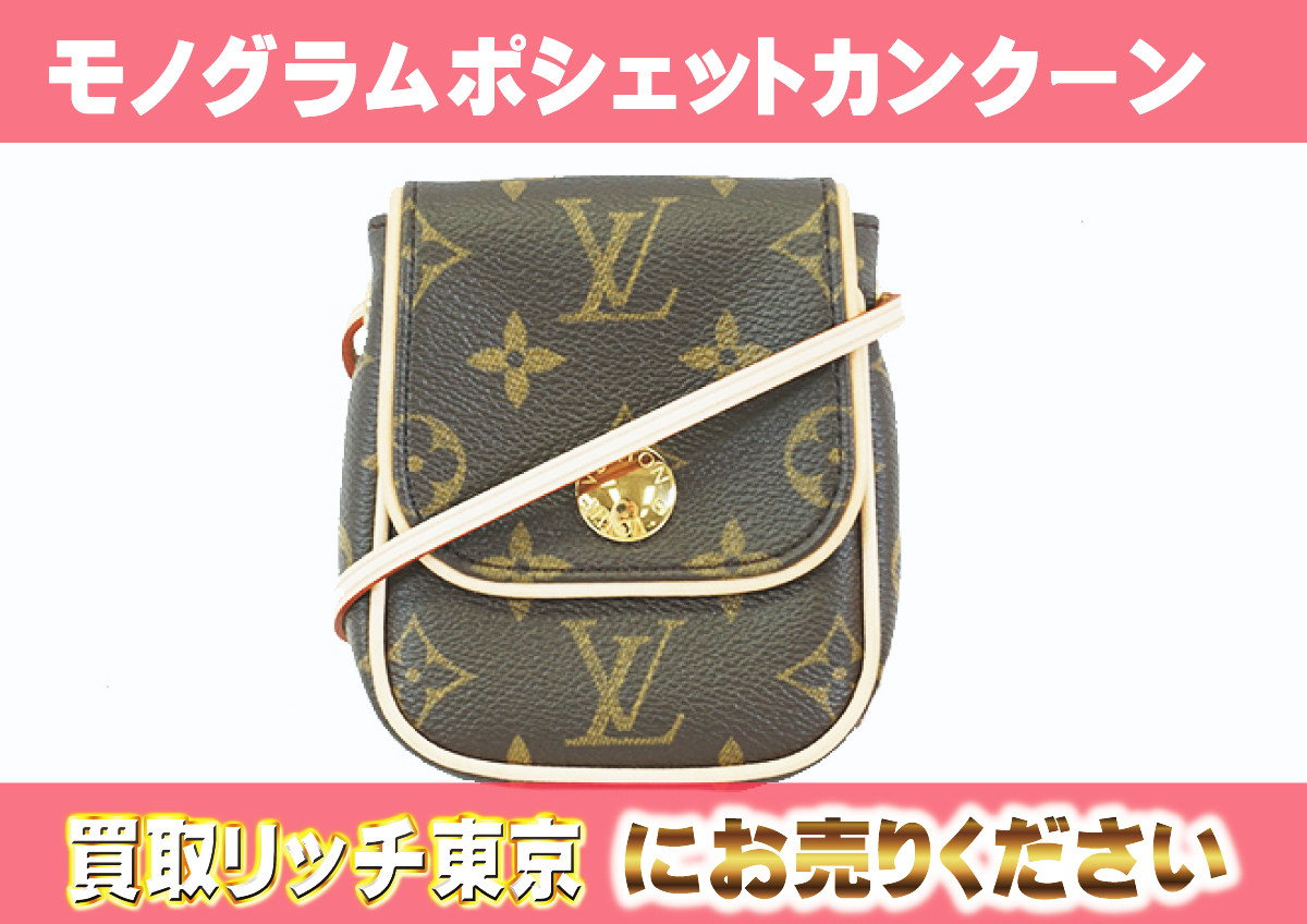 ルイヴィトン】M60018 モノグラム ポシェット・カンクーン ショルダー  