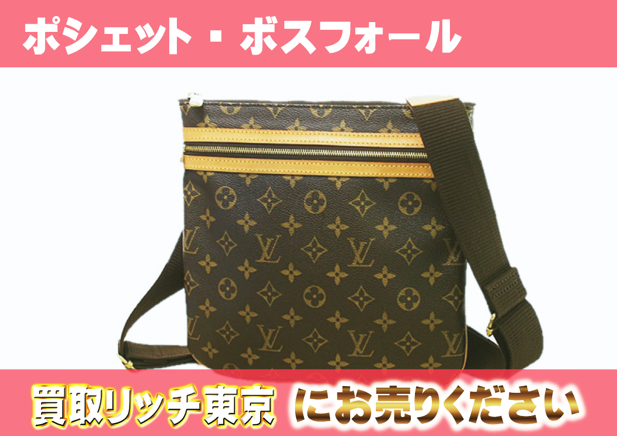 ルイヴィトン】M40044 モノグラム ポシェット・ボスフォール  