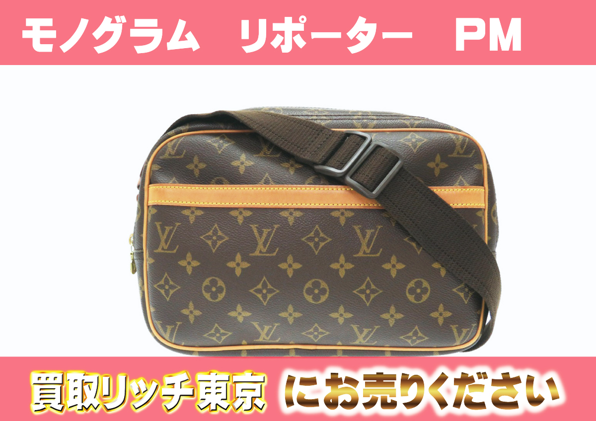 ルイヴィトン】M45254 モノグラム リポーターPM ショルダーバッグ の 
