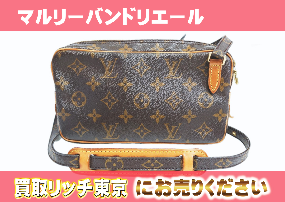 ルイヴィトン】M51828 モノグラム マルリーバンドリエール ショルダー 