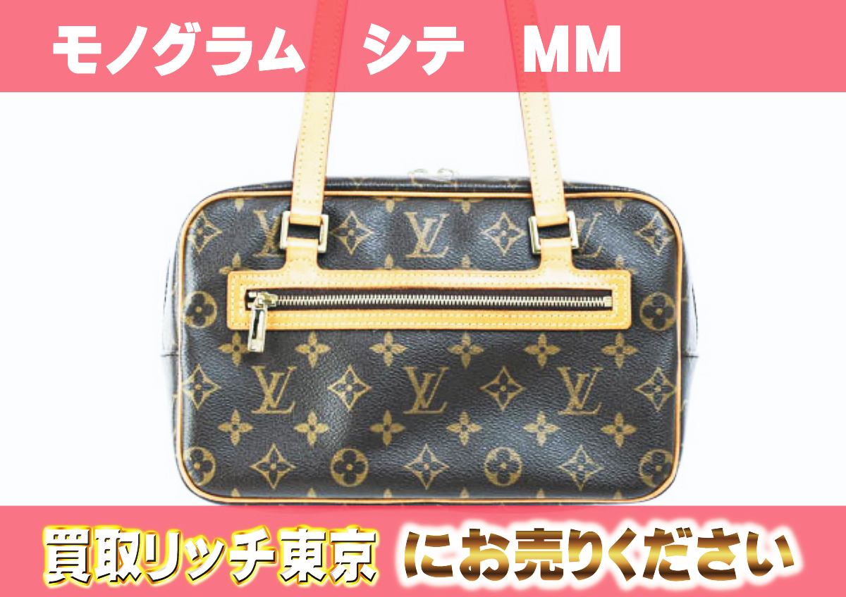 ルイヴィトン】M51182 モノグラム シテMM ショルダーバッグ の買取価格  