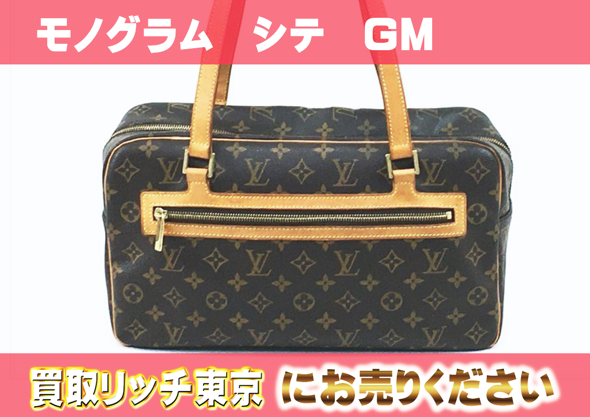 ルイヴィトン】M51181 モノグラム シテGM ショルダーバッグ の買取価格  