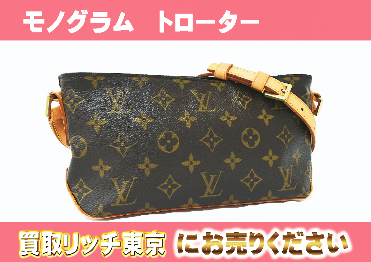 ルイヴィトン】M51240 モノグラム トローター ショルダーバッグ の買取  