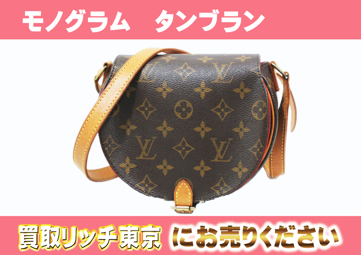 ルイヴィトン】M51179 モノグラム タンブラン ショルダーバッグ の買取  