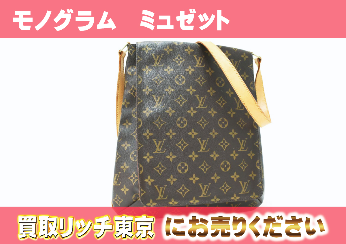 ルイヴィトン】M51256 モノグラム ミュゼット ショルダーバッグ の買取  