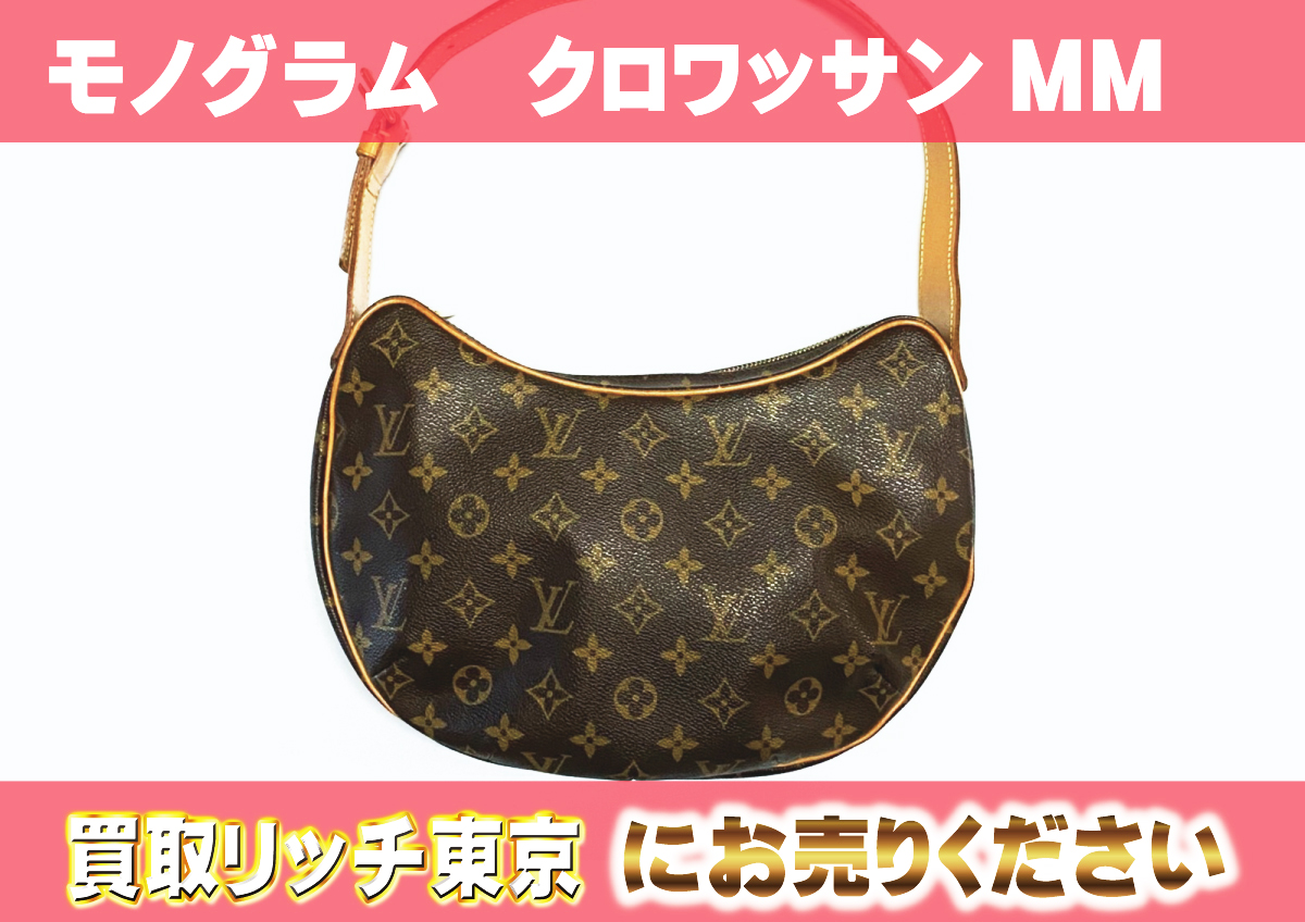 ルイヴィトン ショルダーバッグ クロワッサンMM モノグラム M51512  