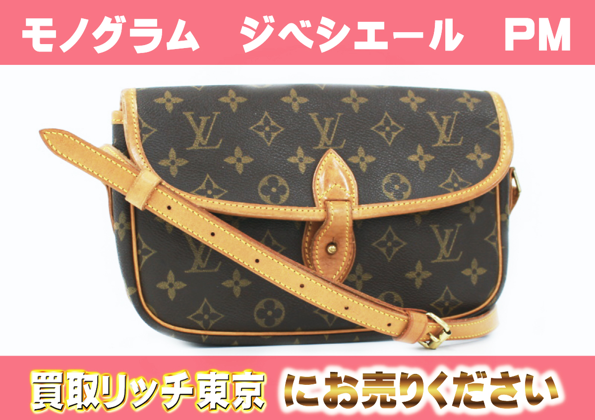 ルイヴィトン】M42248 モノグラム ジベシエールPM ショルダーバッグ の  
