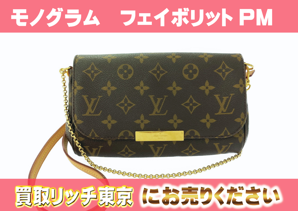 ルイヴィトン】M40717 モノグラム フェイボリットPM ポシェットの買取 