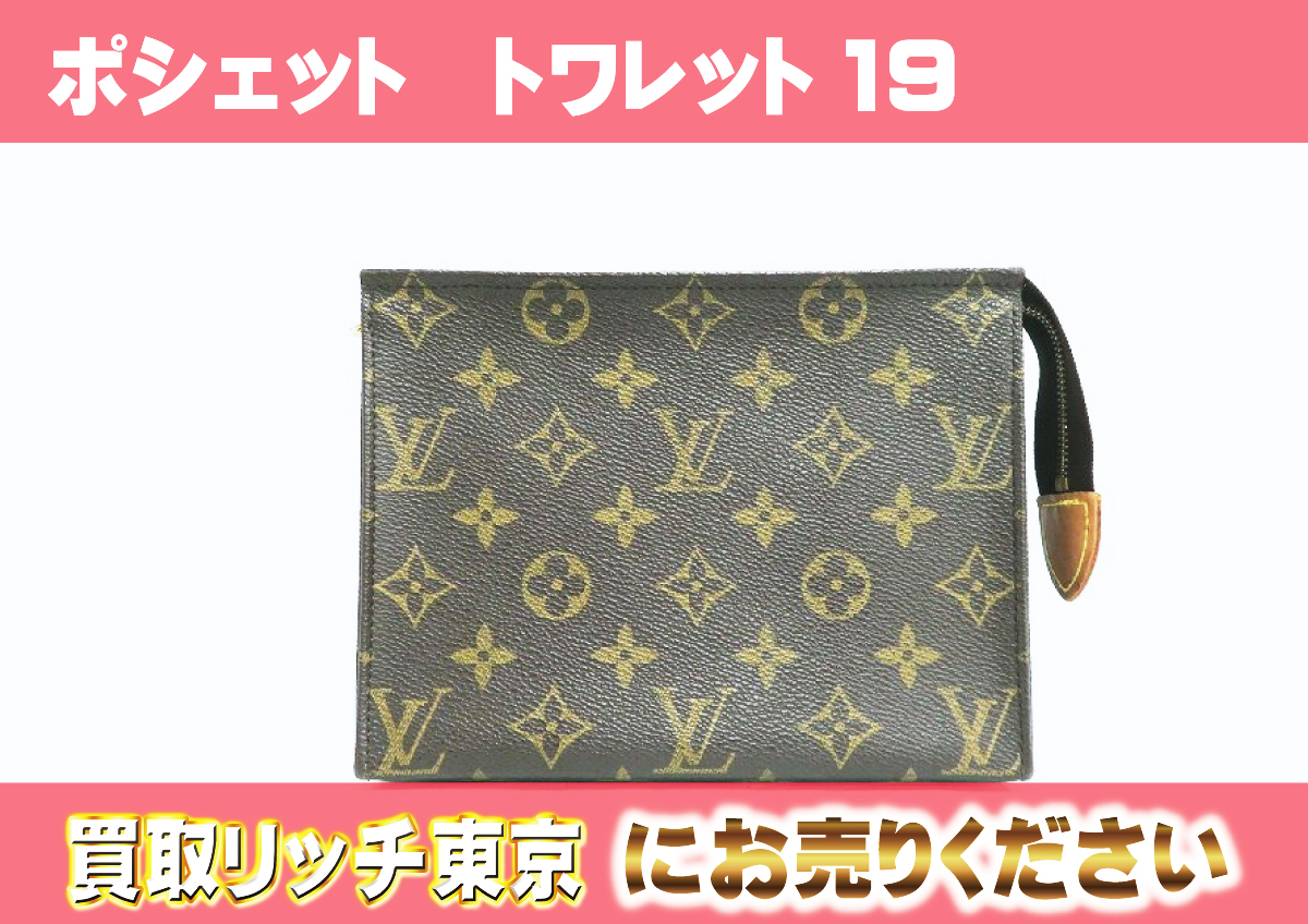 ルイヴィトン】M47544 モノグラム ポシェット トワレット19 ポーチ の 