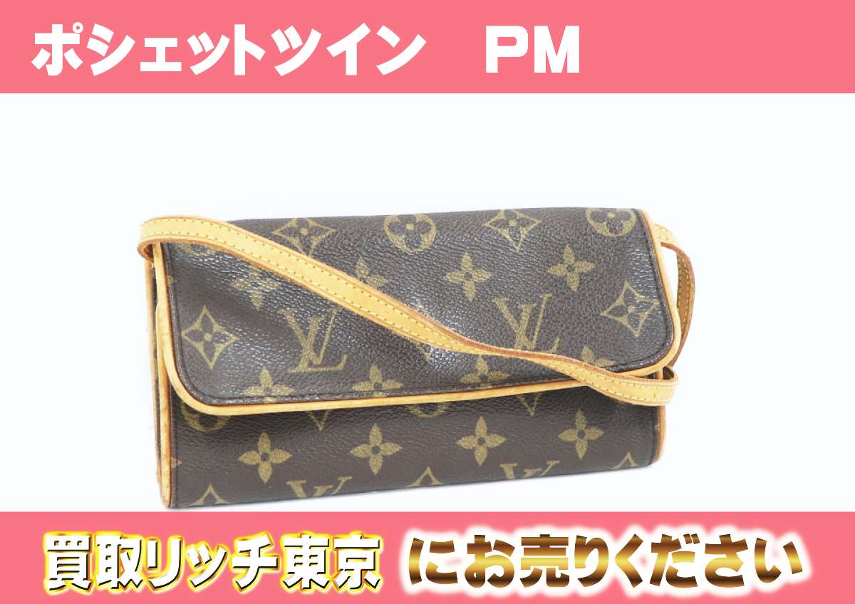 ルイヴィトン】M51854 モノグラム ポシェットツインPM ポシェット の  