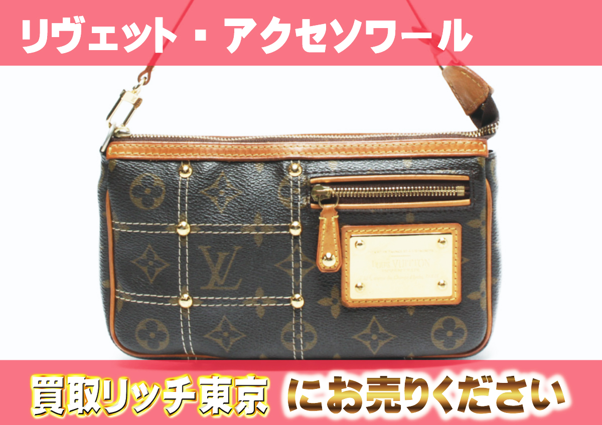 ルイヴィトン】M40141 モノグラム リヴェットポシェット・アクセ 