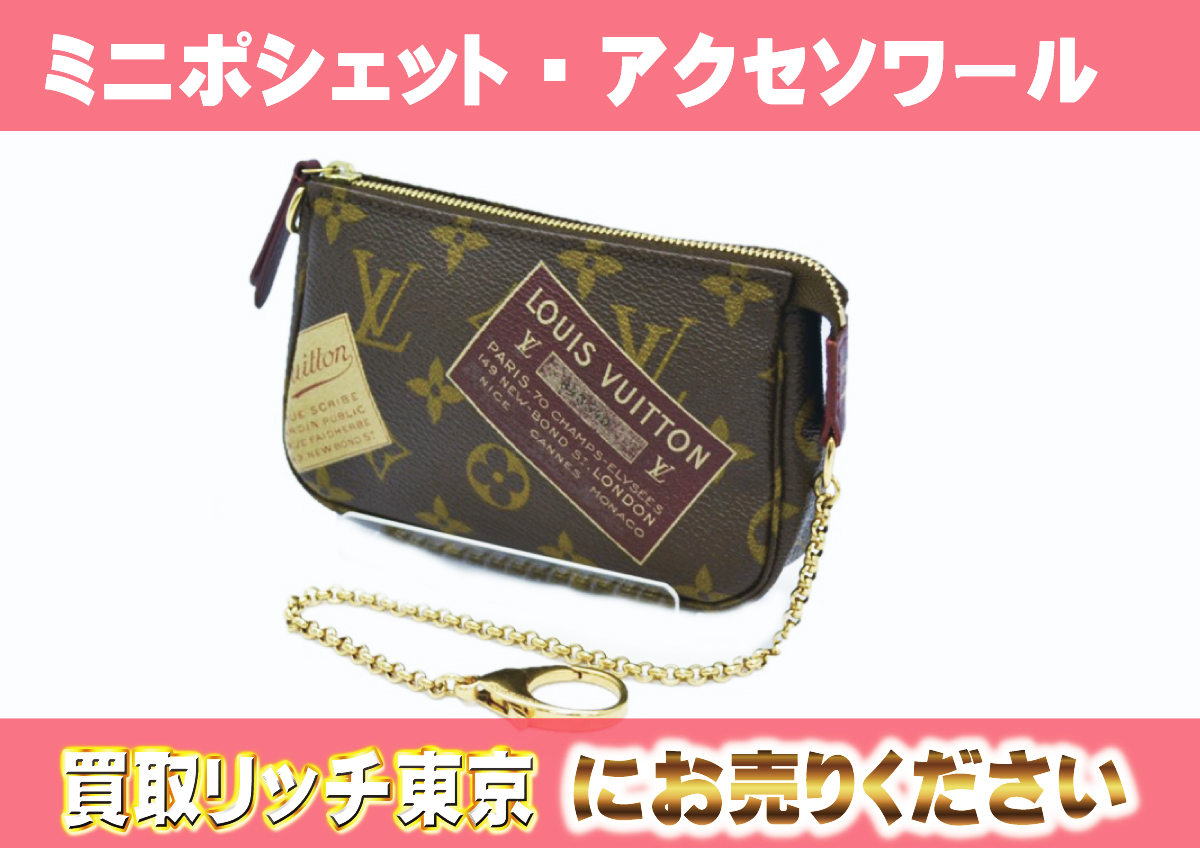 ルイヴィトン モノグラム ポシェットアクセソワール NO.6 ※ストラップなし Louis Vuitton ルイヴィトン ポシェット アクセソワールの買取実績