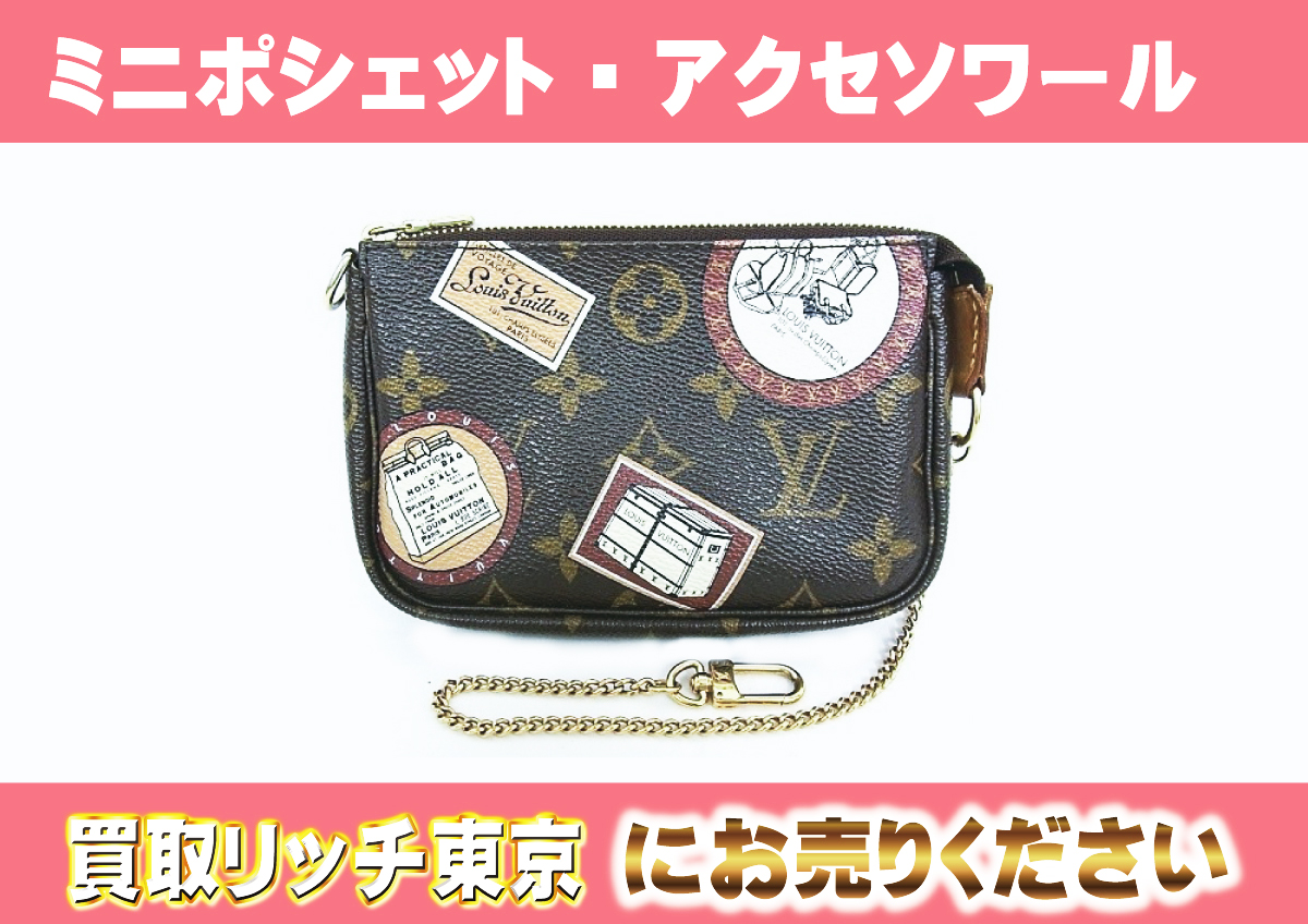 ルイヴィトン】M95804 ミニポシェット・アクセソワール ポーチ の買取 
