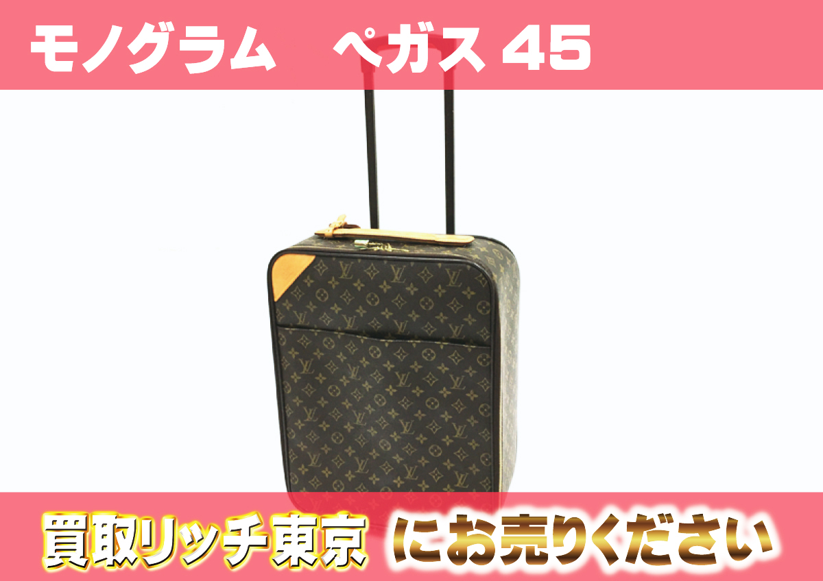 ルイヴィトン】M23293 モノグラム ペガス45 キャリーバッグ の買取価格  