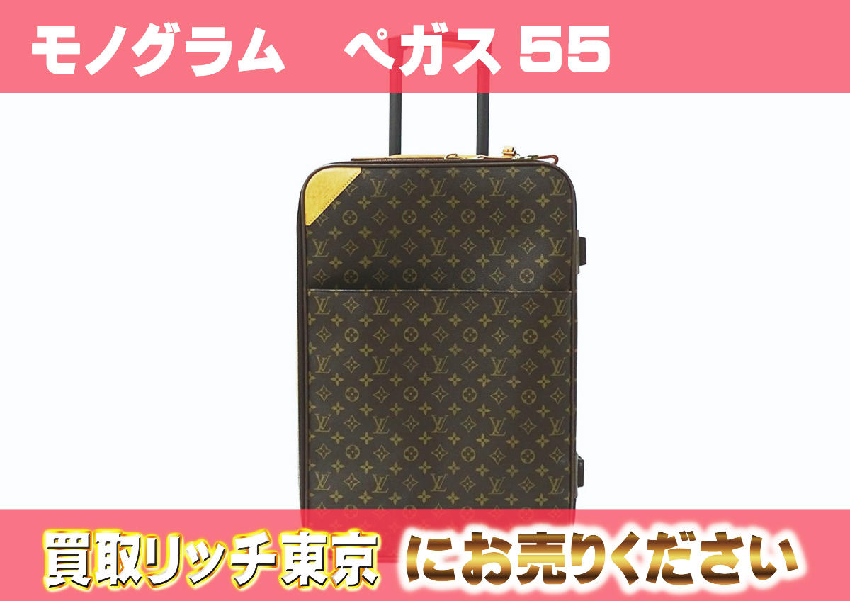 ルイヴィトン】M23294 モノグラム ペガス55 キャリーバッグ の買取価格  