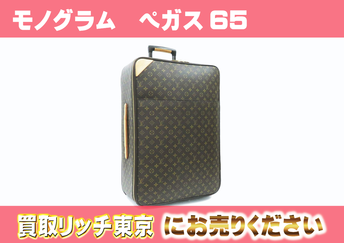 ルイヴィトン】M23295 モノグラム ペガス65 キャリーバッグ の買取価格 