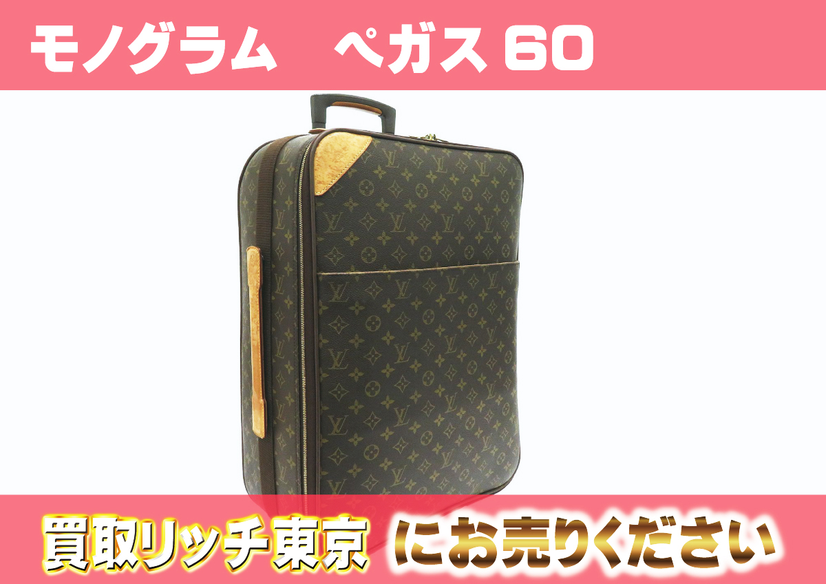 ルイヴィトン】M23250 モノグラム ペガス60 キャリーバッグ の買取価格 