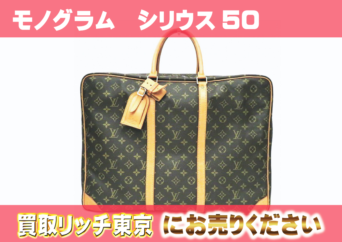 ルイヴィトン トラベルバッグ シリウス50 モノグラム M41406 ユニ  
