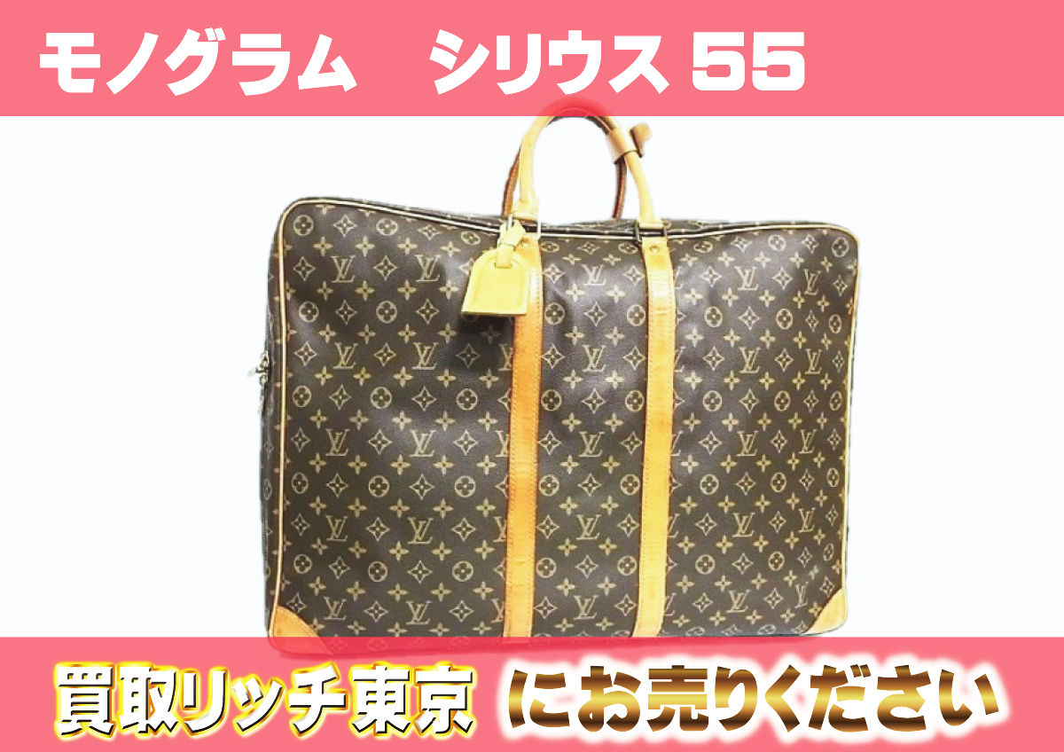 ルイヴィトン】M41404 モノグラム シリウス55 ボストン/トラベルバッグ  