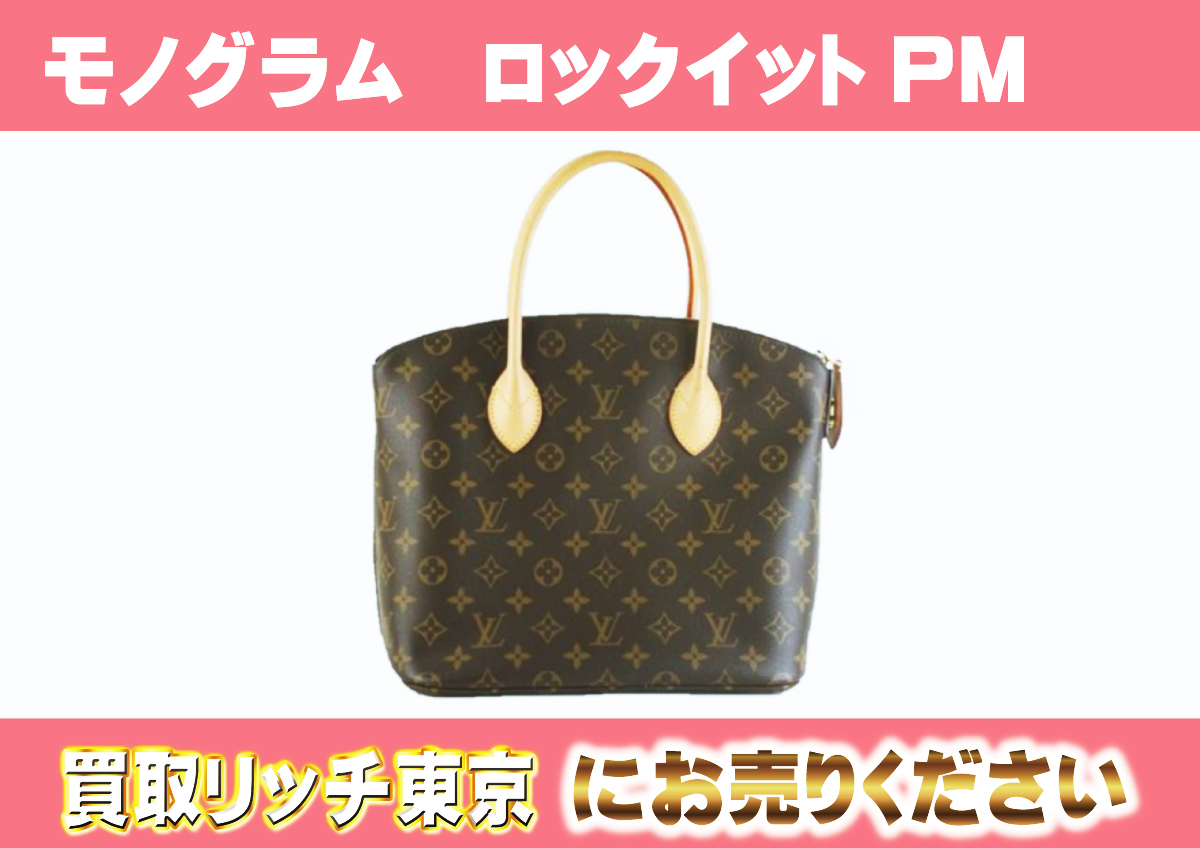 ルイヴィトン】M40613 モノグラム ロックイットPM ハンドバッグ の買取  