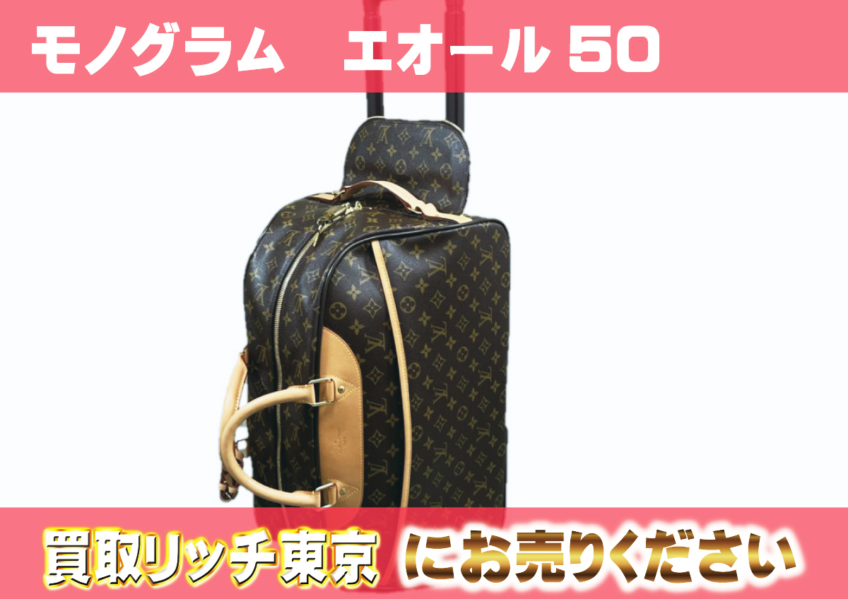ルイヴィトン】M23204 モノグラム エオール50 ボストン/トラベルバッグ 