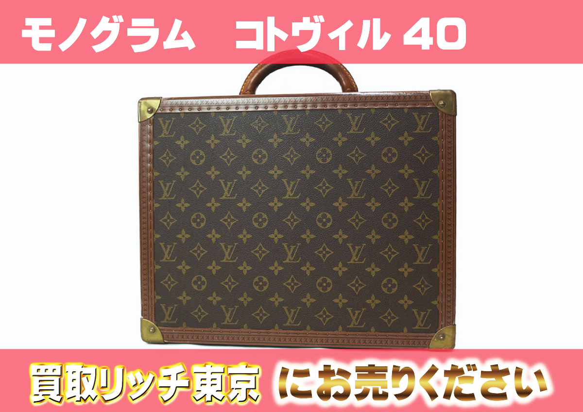 ルイヴィトン】M21424 モノグラム コトヴィル40 トランクケースの買取 