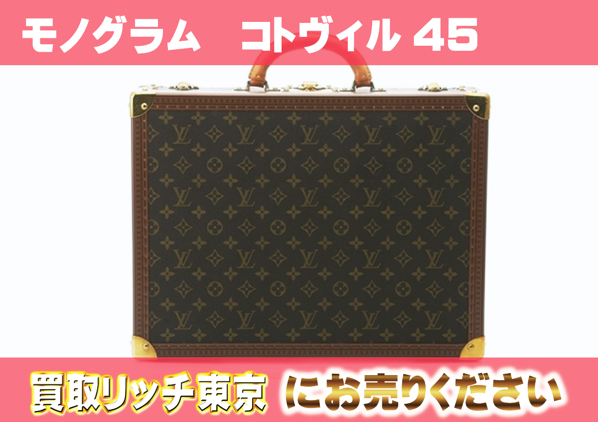 ルイヴィトン】M21423 モノグラム コトヴィル45 トランクケース の買取  