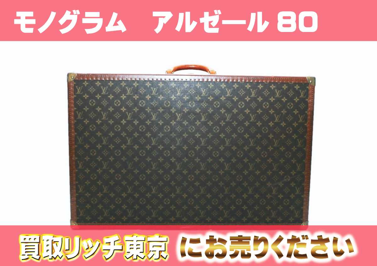 ルイヴィトン】M21222 モノグラム アルゼール80 トランクケース の買取  