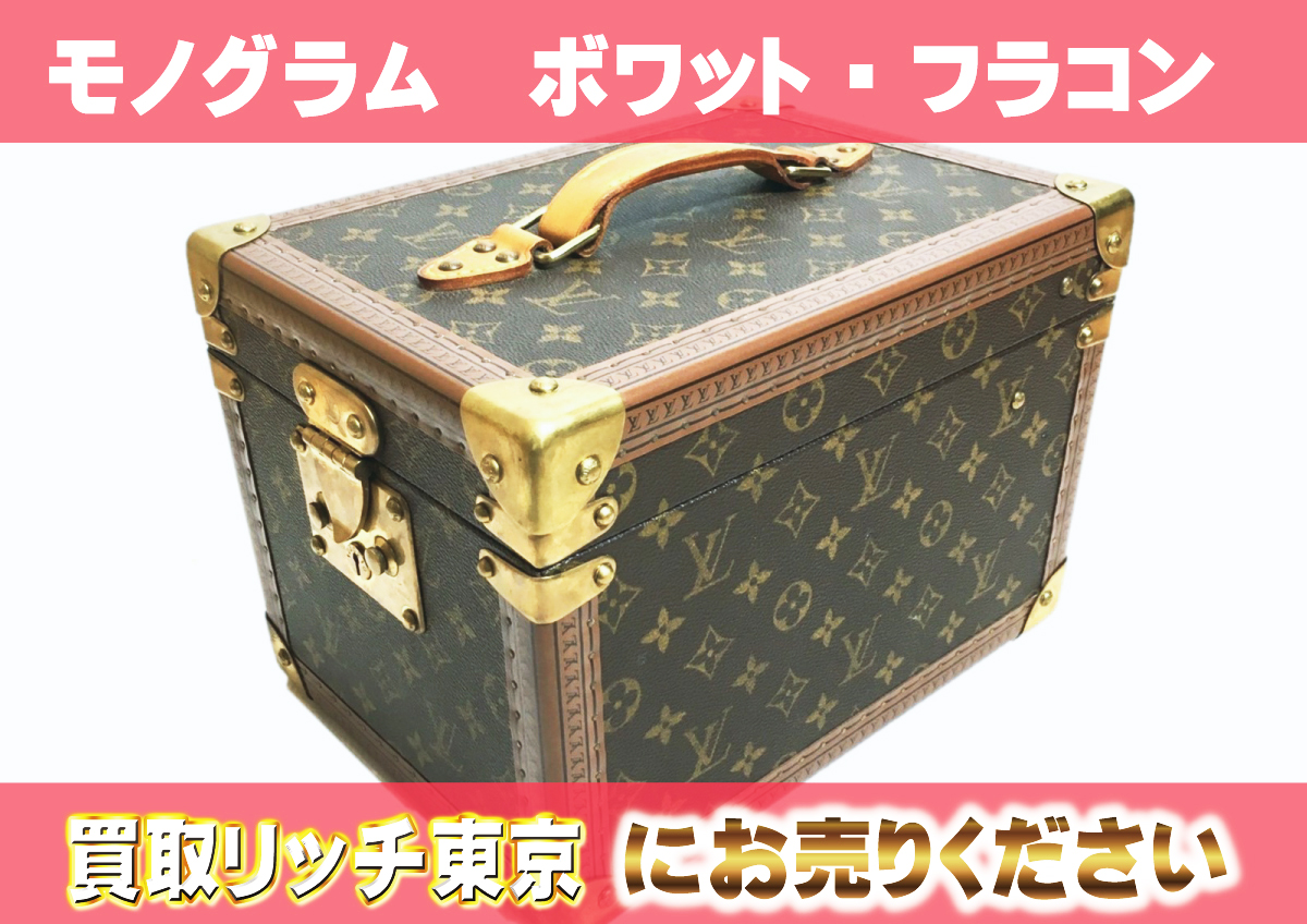 ルイヴィトン】M21828 モノグラム ボワット・フラコン メイクボックス  