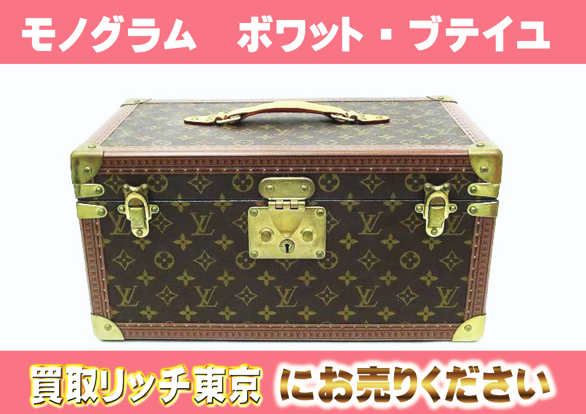 ルイヴィトン】M21822 モノグラム ボワット・ブテイユ メイクボックス 