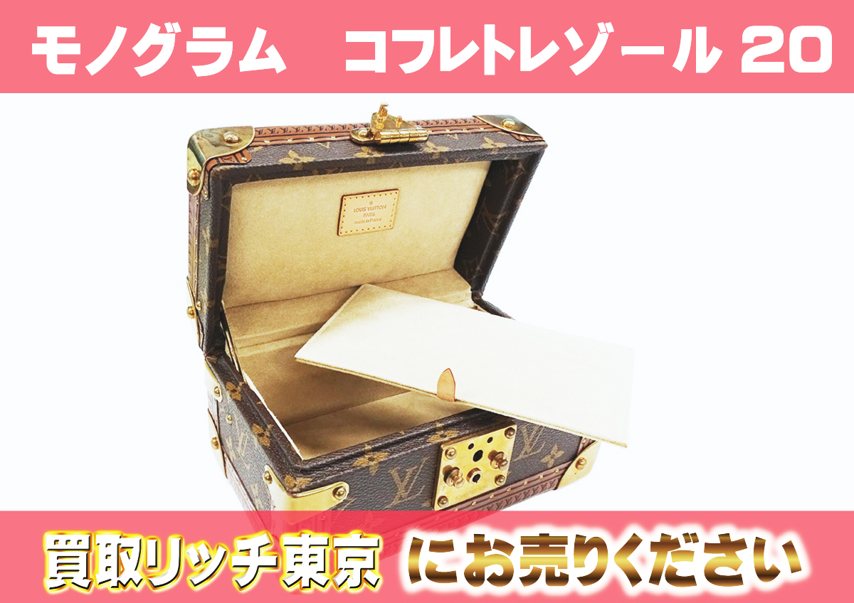ルイヴィトン】M47004 モノグラム コフレ・トレゾール20 ジュエリー  