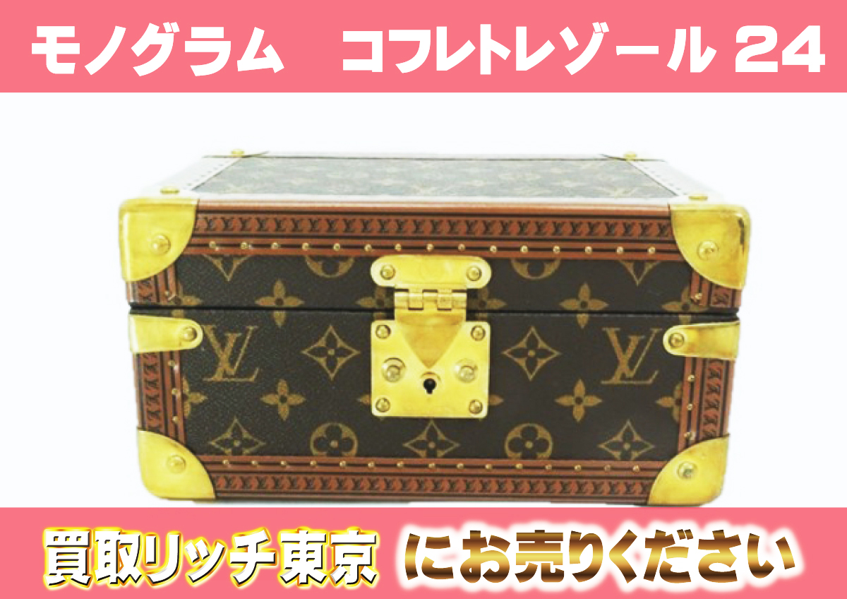 ルイヴィトン】M47003 モノグラム コフレ・トレゾール24 ジュエリー 