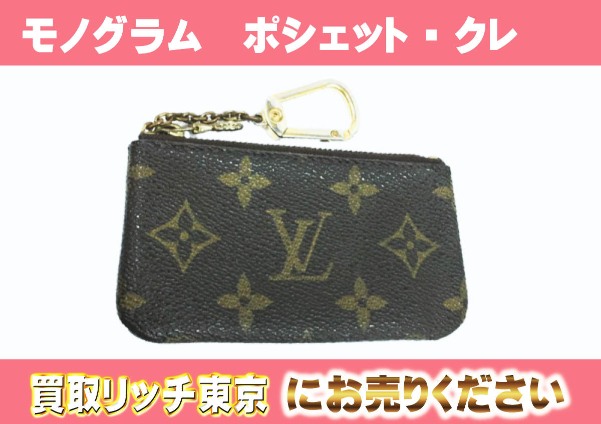 ルイヴィトン】M62650 モノグラム ポシェット・クレ コインケースの 