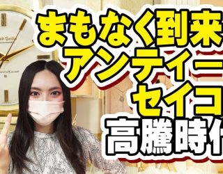 まもなく到来？セイコーアンティーク高騰時代 注目モデルはこの2つ！