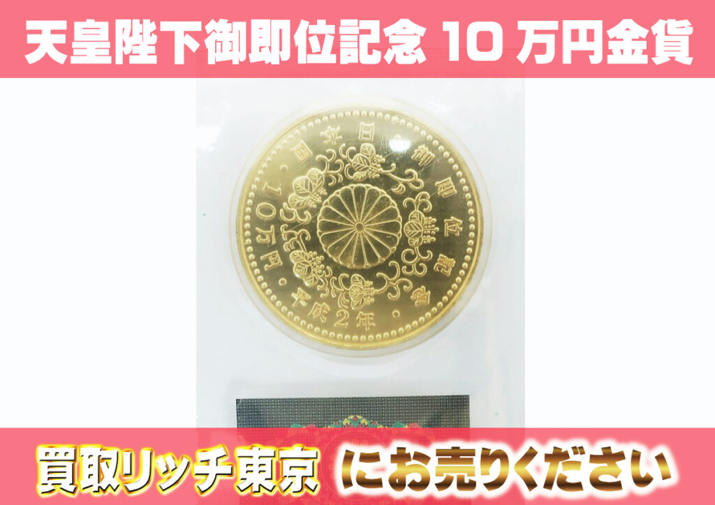日本の金貨】天皇陛下御即位10万円、御在位10万円、ご成婚記念硬貨の 