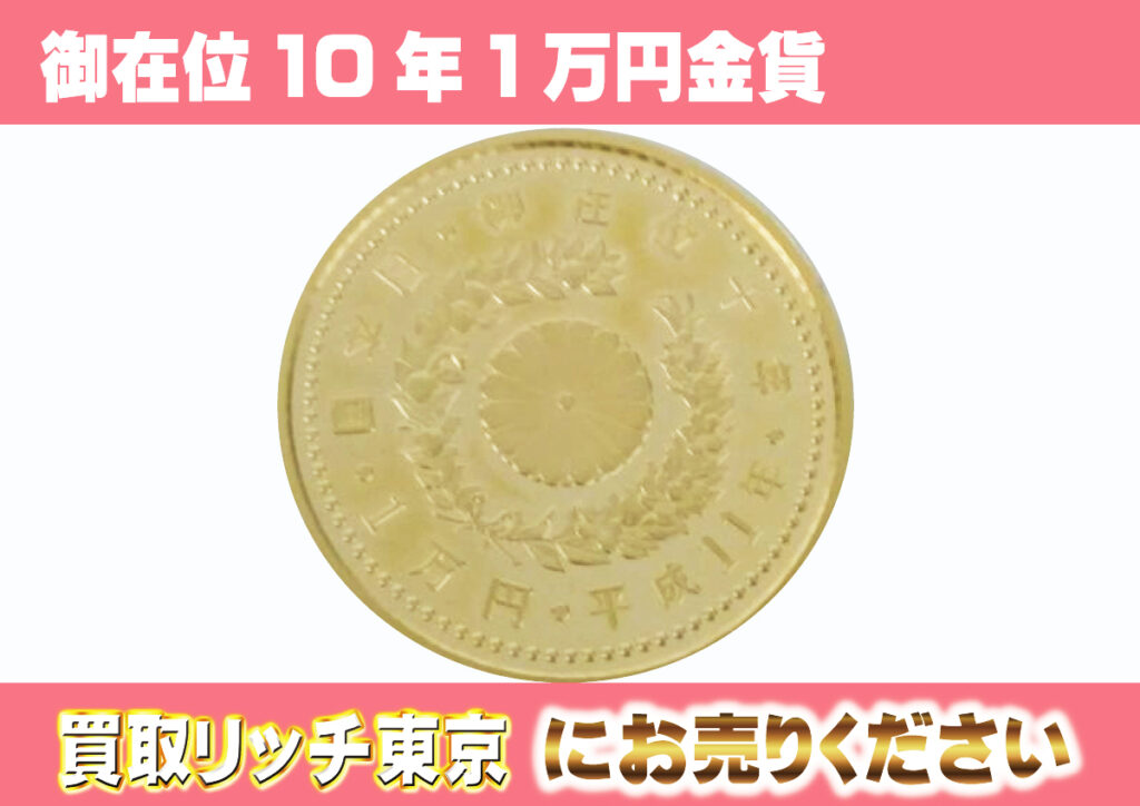 日本の金貨】天皇陛下御即位10万円、御在位10万円、ご成婚記念硬貨の