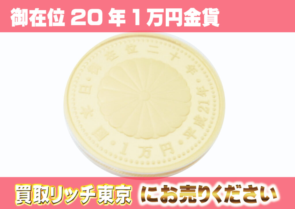 【日本の金貨】天皇陛下御即位10万円、御在位10万円、ご成婚記念