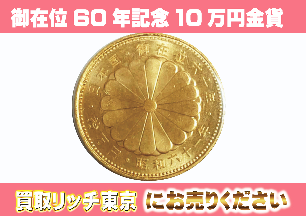 天皇陛下御在位60周年記念硬貨 10万円金貨 - 旧貨幣