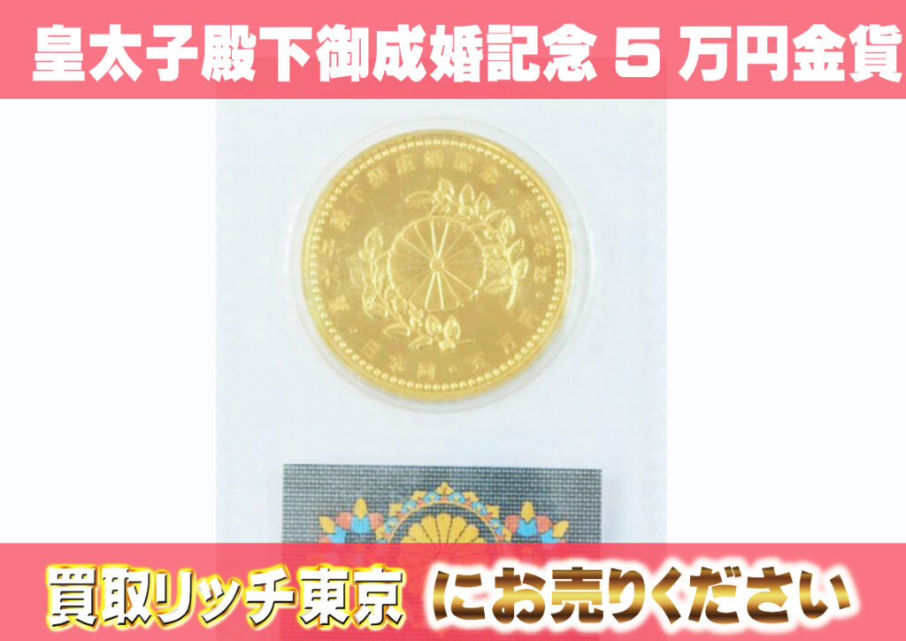 日本の金貨】天皇陛下御即位10万円、御在位10万円、ご成婚記念硬貨の