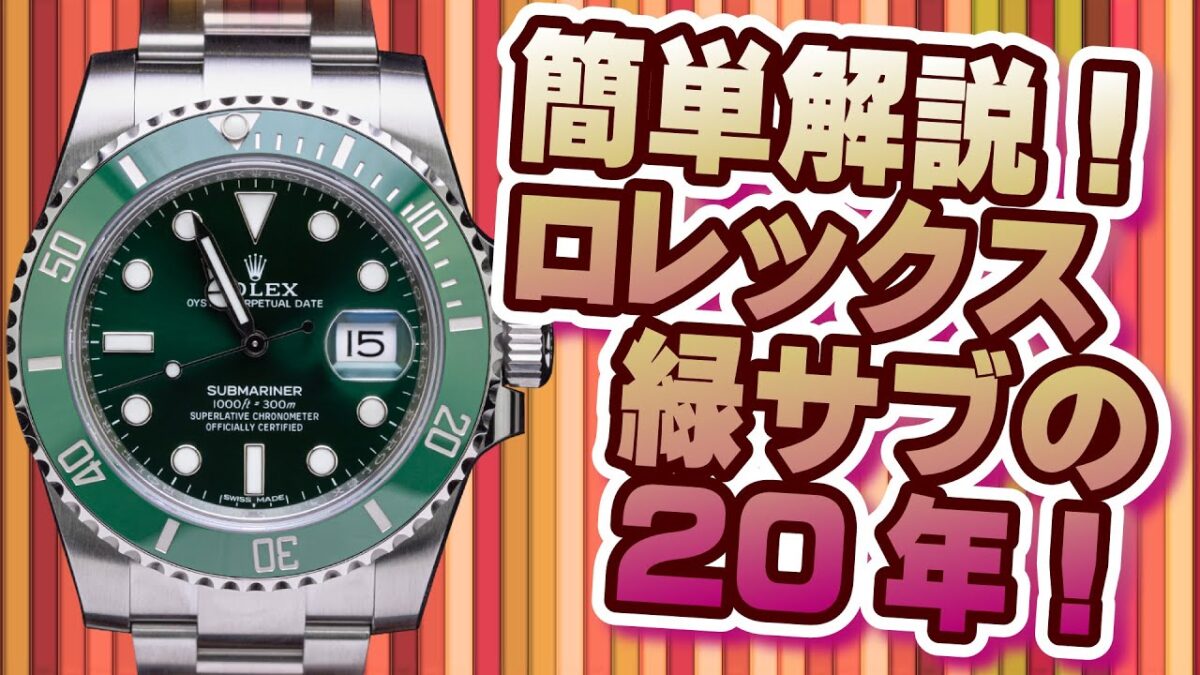 ダイバーズの決定版「緑サブ」大特集！3世代の20年をかんたん解説