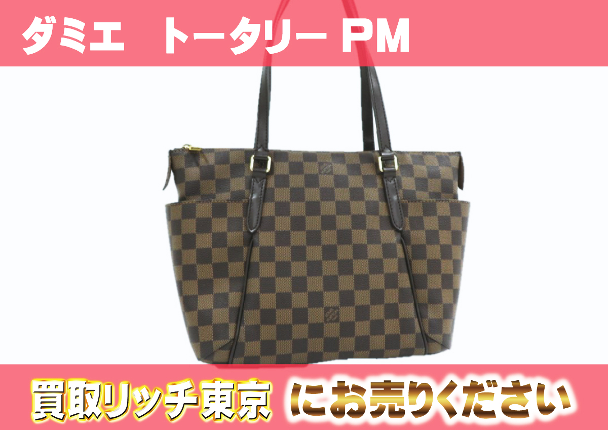 ルイヴィトン】N41282 ダミエ トータリーPM トートバッグ の買取価格 