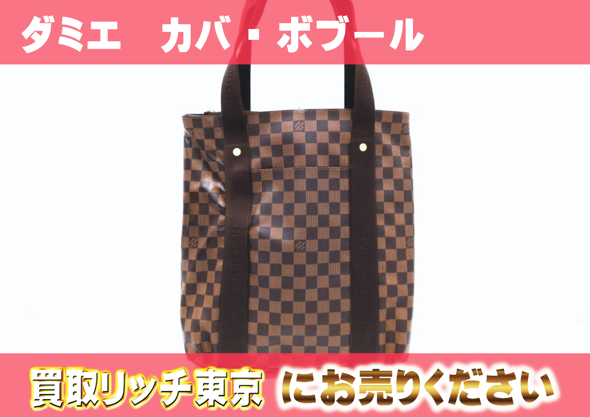 ルイヴィトン】N52006 ダミエ カバ・ボブール トートバッグ の買取価格  