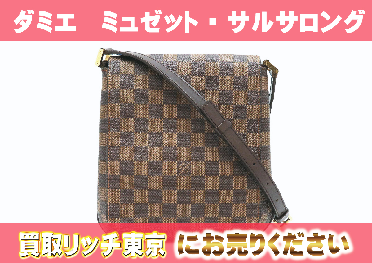 ルイヴィトン】N51300 ダミエ ミュゼット・サルサ ロングショルダー  